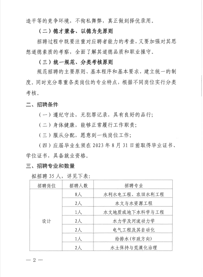 山西省水利水電勘測(cè)設(shè)計(jì)研究院有限公司  2023年高校畢業(yè)生招聘公告(圖2)