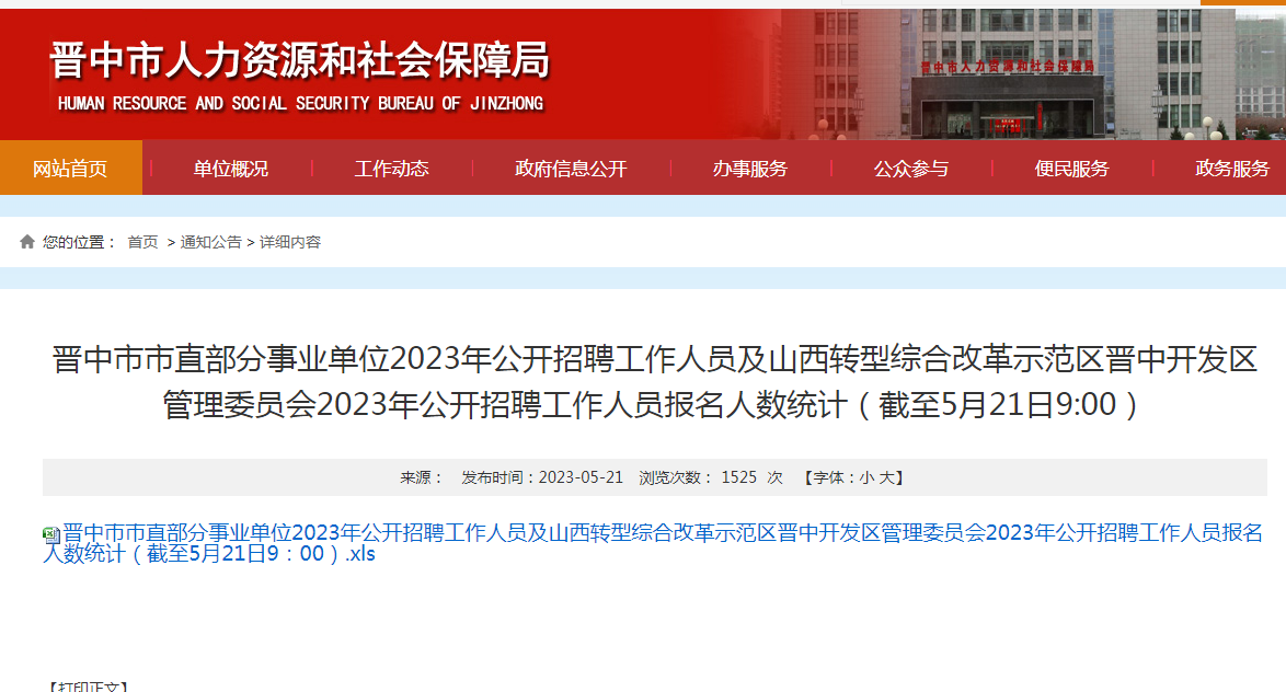 晉中市市直部分事業(yè)單位2023年公開招聘工作人員及山西轉(zhuǎn)型綜合改革示范區(qū)晉中開發(fā)區(qū)管理委員會(huì)2023年公開招聘工作人員報(bào)名人數(shù)統(tǒng)計(jì)（截至5月21日9:00）(圖1)