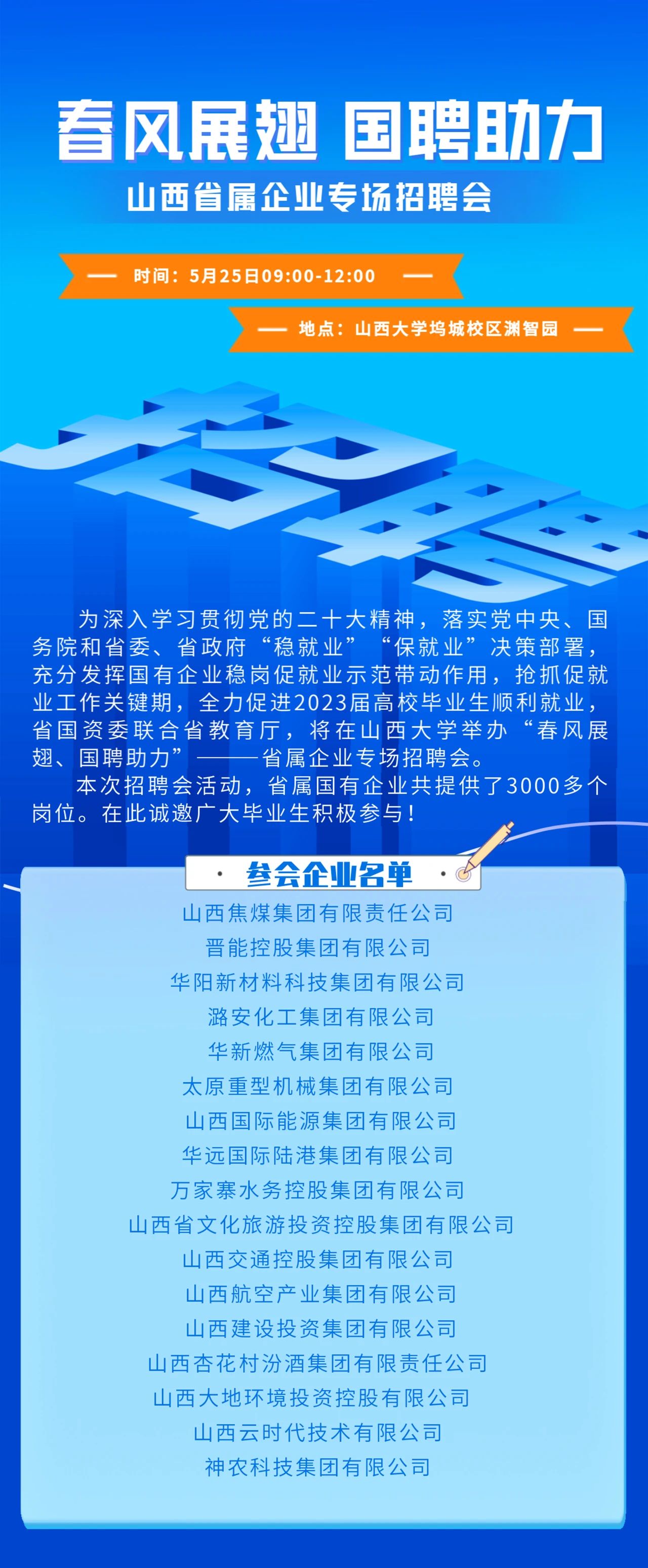 “春風(fēng)展翅 國(guó)聘助力”山西省屬企業(yè)專場(chǎng)招聘會(huì)，明天現(xiàn)場(chǎng)見(jiàn)！(圖1)