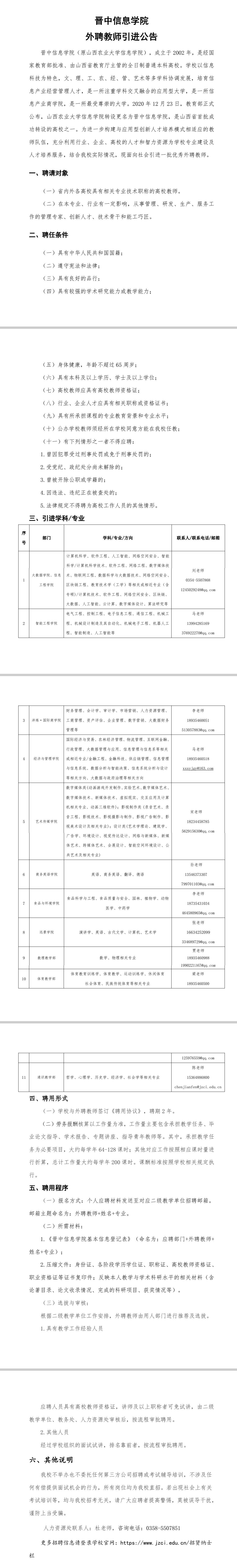 晉中信息學(xué)院外聘教師引進(jìn)公告(圖1)