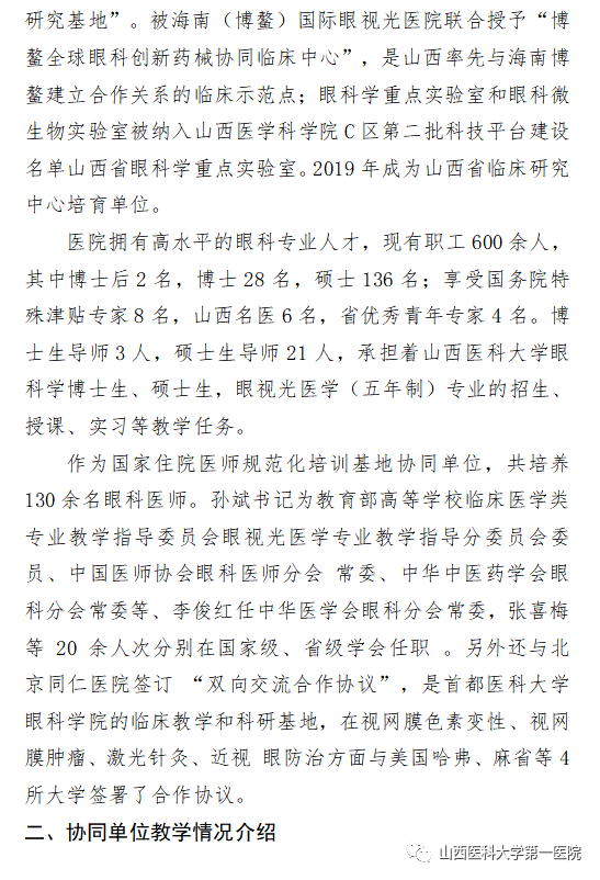 山西醫(yī)科大學(xué)第一醫(yī)院2023年度住院醫(yī)師規(guī)范化培訓(xùn)招生簡章(圖11)